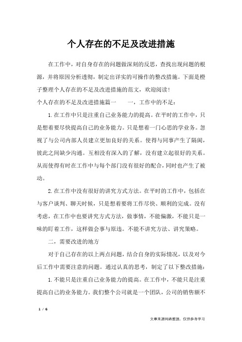 个人存在的不足及改进措施_工作报告