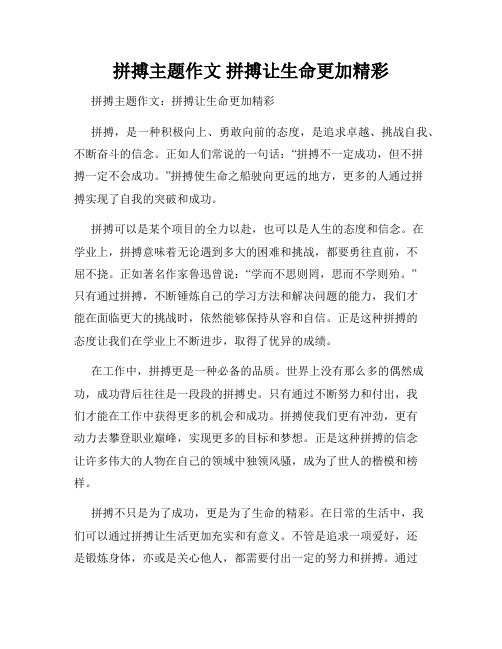 拼搏主题作文 拼搏让生命更加精彩