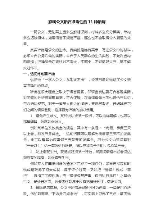 影响公文语言准确性的11种语病