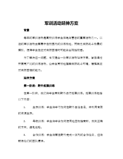 军训活动延伸方案