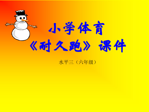 小学五、六年级体育与健康耐久跑 教学课件