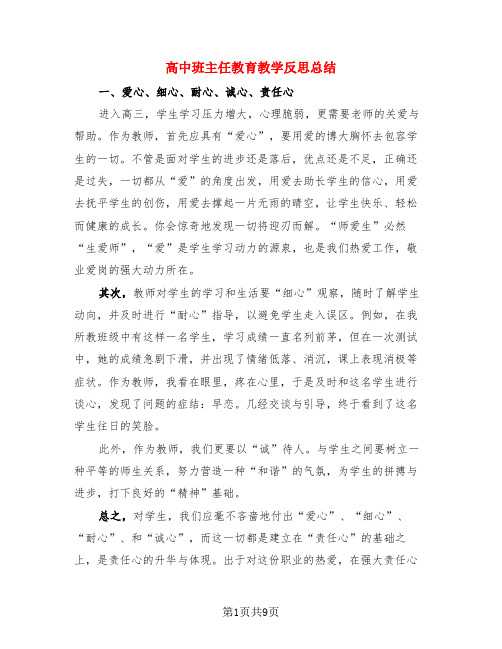 高中班主任教育教学反思总结(4篇)