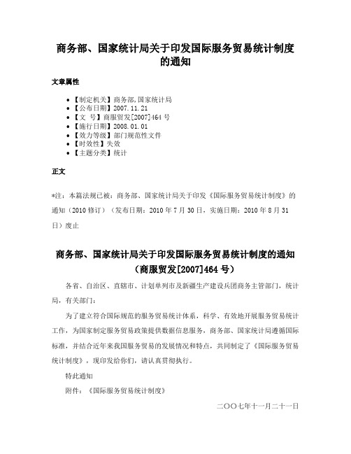 商务部、国家统计局关于印发国际服务贸易统计制度的通知