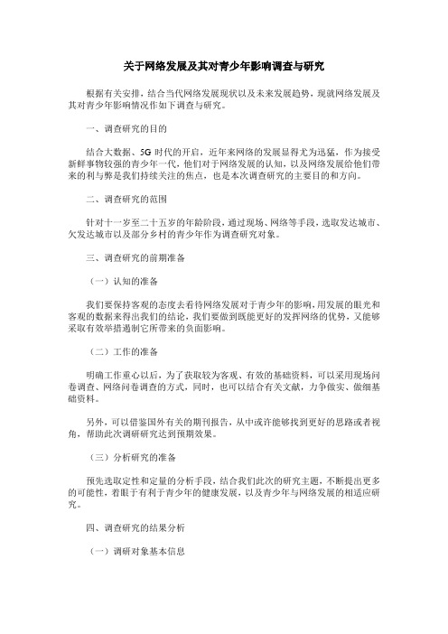 关于网络发展及其对青少年影响调查与研究