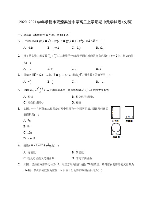 2020-2021学年承德市双滦实验中学高三上学期期中数学试卷(文科)(含解析)