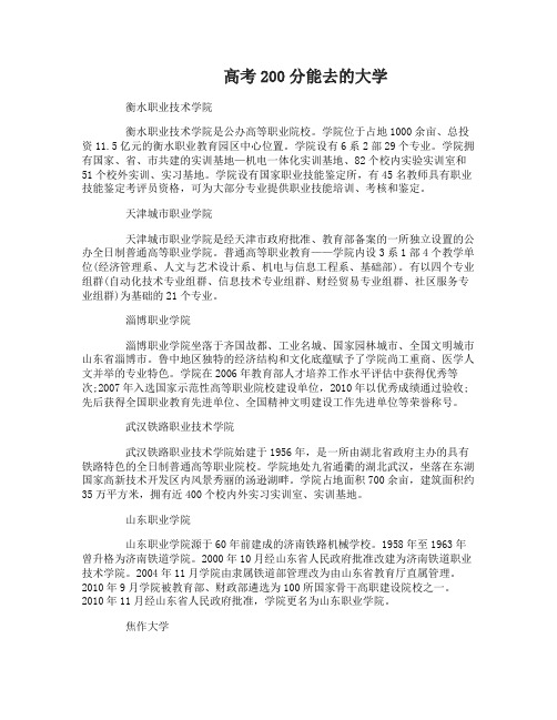 高考200分能去什么大学