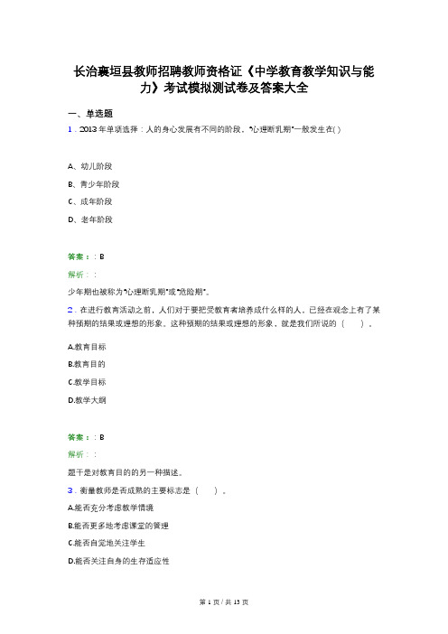 长治襄垣县教师招聘教师资格证《中学教育教学知识与能力》考试模拟测试卷及答案大全