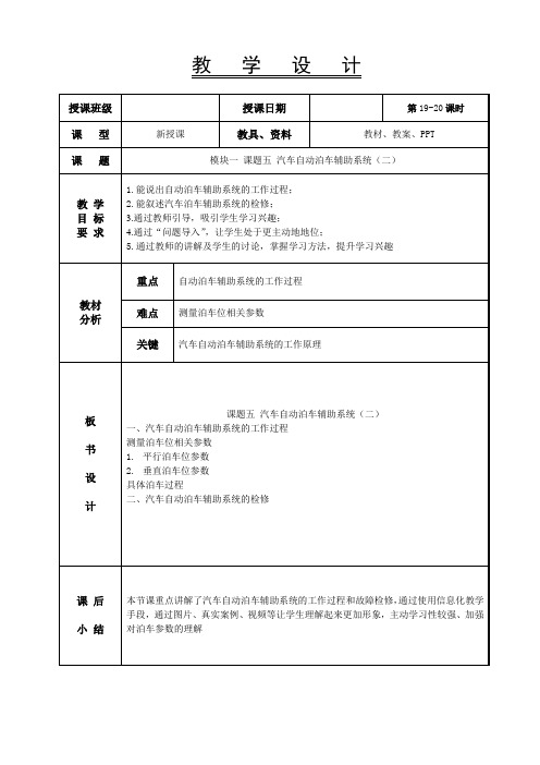 19-20汽车自动泊车辅助系统(二)-汽车车身电控系统教案