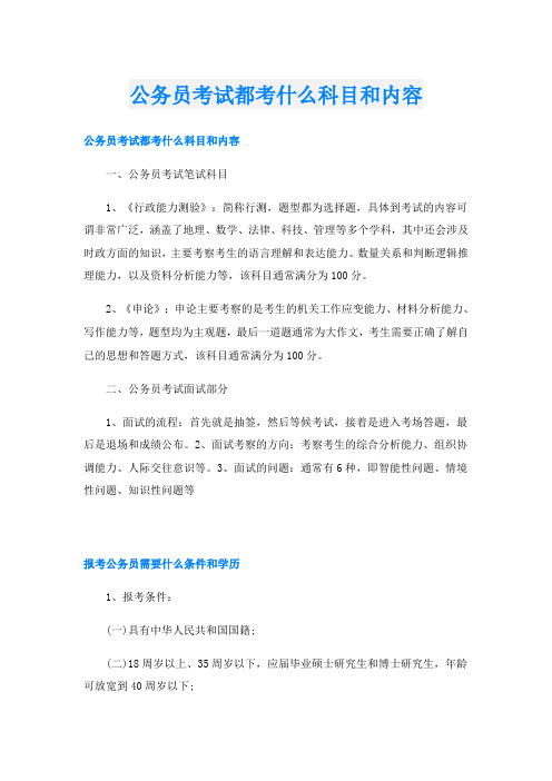 公务员考试都考什么科目和内容