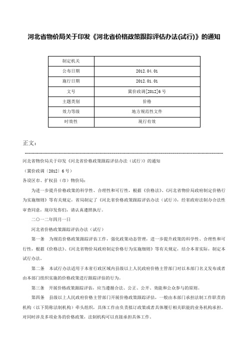 河北省物价局关于印发《河北省价格政策跟踪评估办法(试行)》的通知-冀价政调[2012]6号