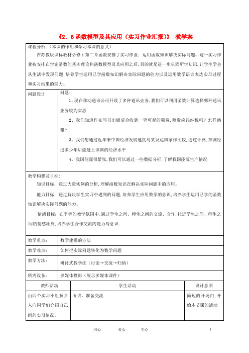 高中数学教师竞赛作品《2.6函数模型及其应用(实习作业汇报)》 教学案 苏教版必修1