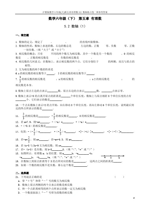 沪教版数学六年级(下)第五章有理数5.2 数轴练习卷一和参考答案