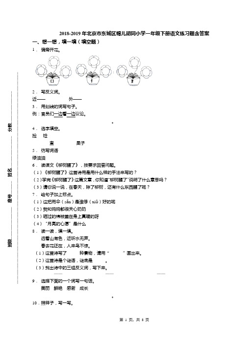 2018-2019年北京市东城区帽儿胡同小学一年级下册语文练习题含答案