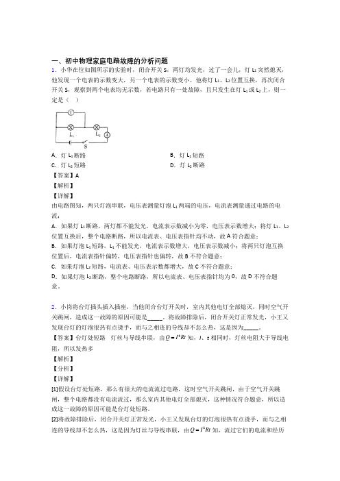 备战中考物理家庭电路故障的分析问题综合经典题含详细答案