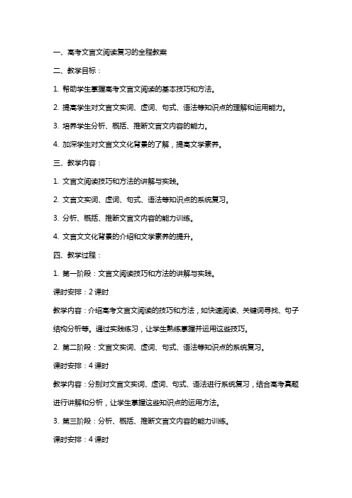 高考文言文阅读复习的全程教案