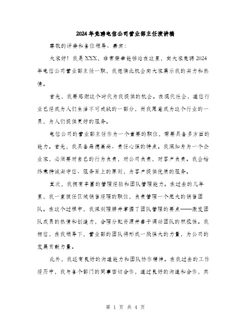 2024年竞聘电信公司营业部主任演讲稿(2篇)