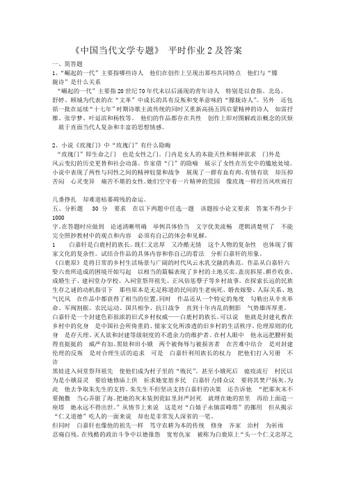 《中国当代文学专题》 平时作业1及答案