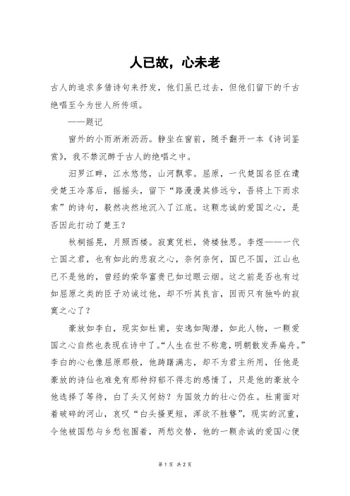 人已故,心未老_初二作文