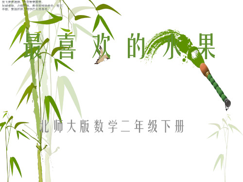 北师大版二年级下册数学课件- 8 最喜欢的水果 (共21张PPT)