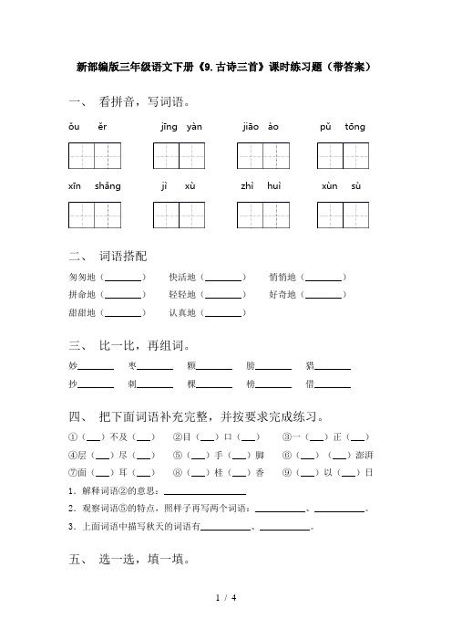新部编版三年级语文下册《9.古诗三首》课时练习题(带答案)