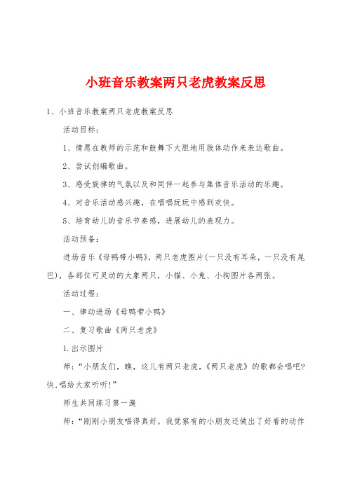 小班音乐教案两只老虎教案反思