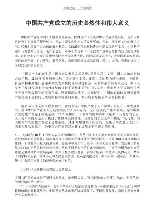 中国共产党成立的历史必然性和伟大意义