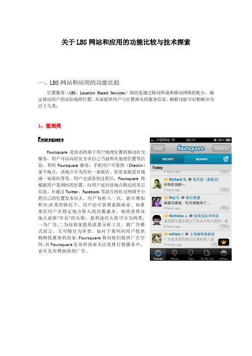 LBS网站与应用的功能简介