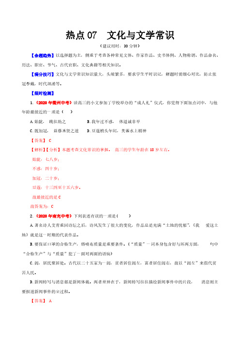 中考语文专练文化与文学常识(解析版)