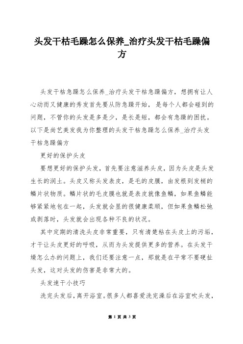 头发干枯毛躁怎么保养_治疗头发干枯毛躁偏方