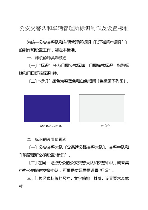 公安交警队和车辆管理所标识制作及设置规范PANTONE  Ce