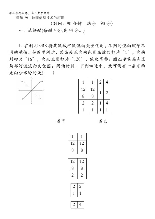 2018《试吧》高中全程训练计划·地理课练29地理信息技术的应用含解析