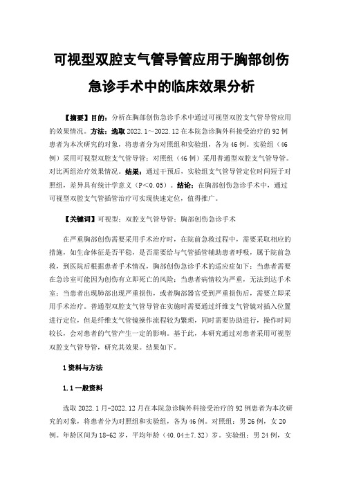 可视型双腔支气管导管应用于胸部创伤急诊手术中的临床效果分析