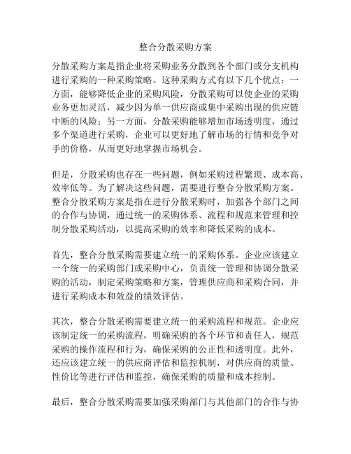 整合分散采购方案