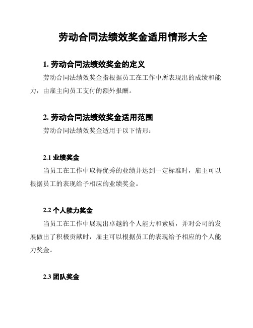 劳动合同法绩效奖金适用情形大全