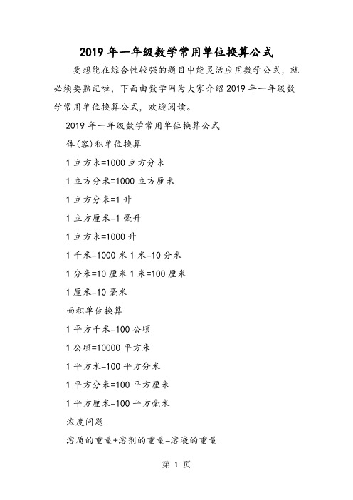 一年级数学常用单位换算公式