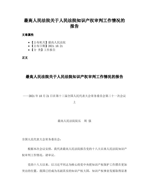 最高人民法院关于人民法院知识产权审判工作情况的报告