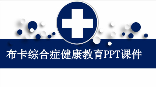 布卡综合症健康教育PPT课件