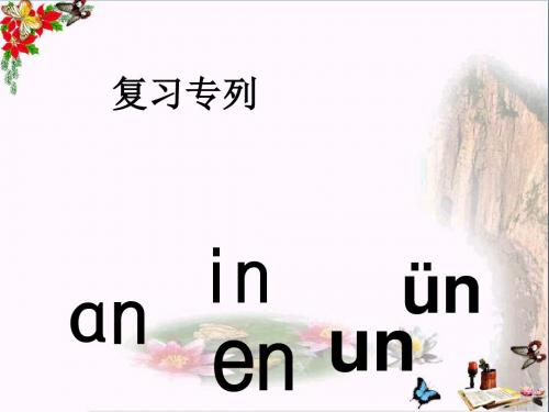 一年级语文上册汉语拼音13angengingong上课 优秀课件新人教版