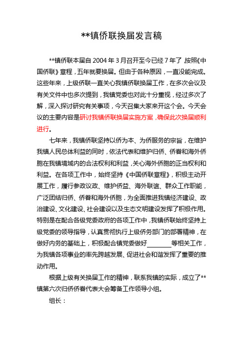 江镜镇侨联换届发言稿