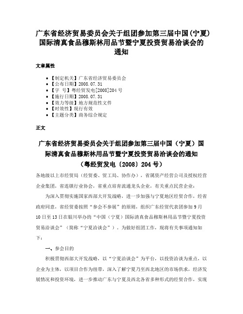 广东省经济贸易委员会关于组团参加第三届中国(宁夏)国际清真食品穆斯林用品节暨宁夏投资贸易洽谈会的通知