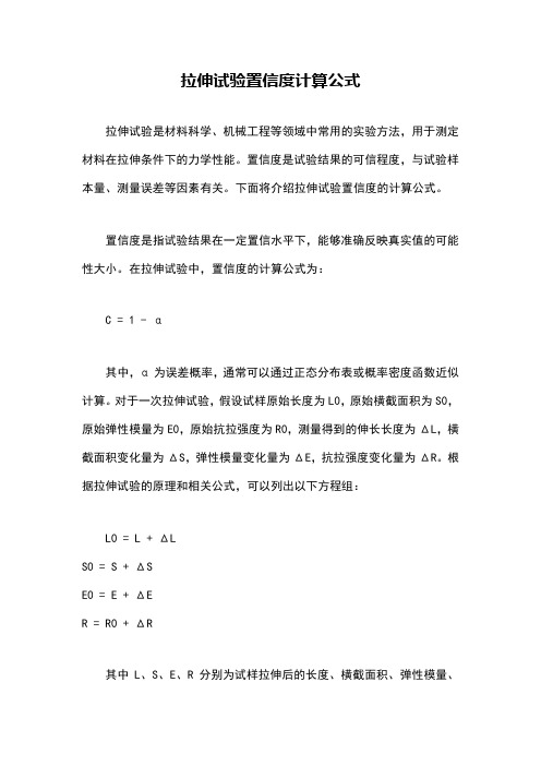 拉伸试验置信度计算公式