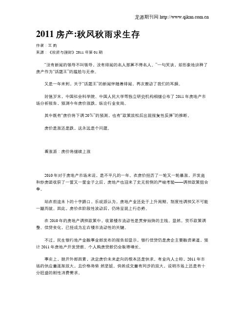 2011房产秋风秋雨求生存