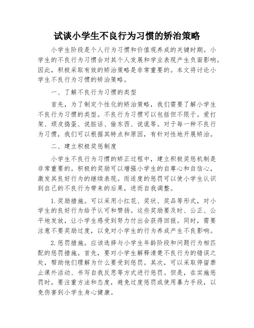 试谈小学生不良行为习惯的矫治策略