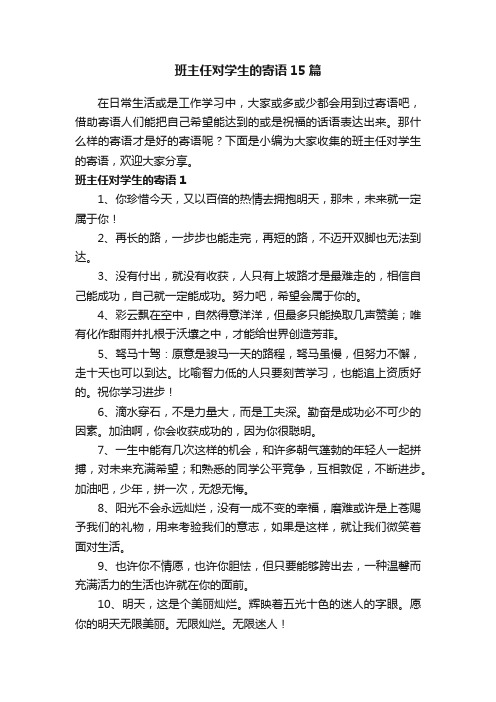 班主任对学生的寄语15篇