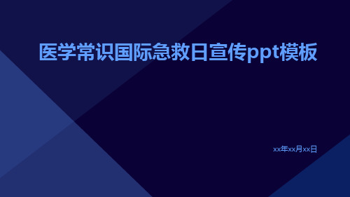 医学常识国际急救日宣传PPT模板