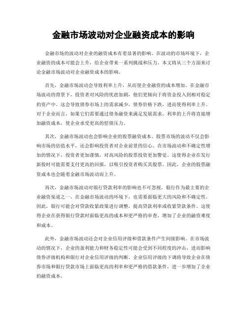 金融市场波动对企业融资成本的影响