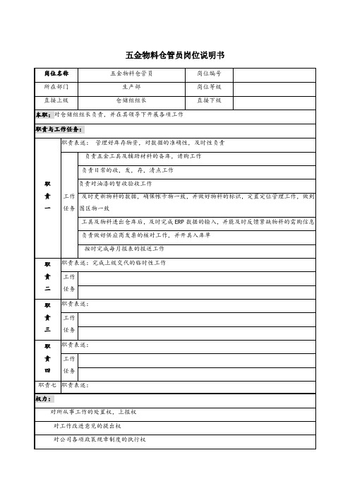 五金物料仓管员岗位说明书