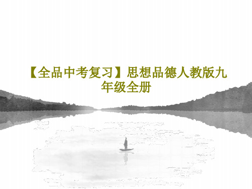 【全品中考复习】思想品德人教版九年级全册共222页文档