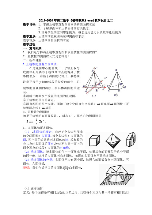 2019-2020年高二数学《棱锥教案》word教学设计之二