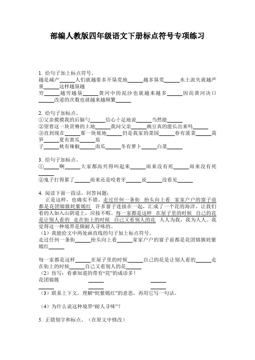 部编人教版四年级语文下册标点符号专项练习